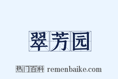 翠芳园是什么意思的图片